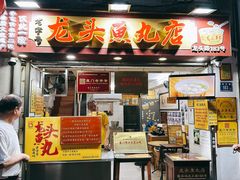 -龙头鱼丸店 只此一家只卖手工鲨鱼丸