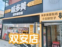 -味多美蛋糕(双安店)