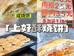 -上好酥烧饼(虹桥中心店)