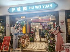 -御沪沪味园.融合菜.海鲜(斜土路店)