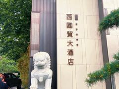 -北京西国贸大酒店
