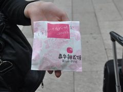 鲜花饼-嘉华饼屋JOY BAKERY(南屏街店)