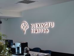 -月幸福月子中心(静安店)