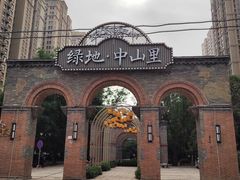 -绿地·中山里