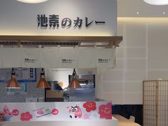 -池奈·日式咖喱蛋包饭(老城根Gpark店)
