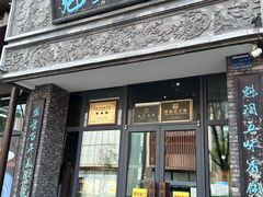 -魁盛居百年鲁菜馆(县西巷店)