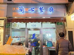 -蘭心餐厅(进贤路店)