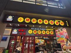-钢管厂五区小郡肝串串香火锅(梅川路店)