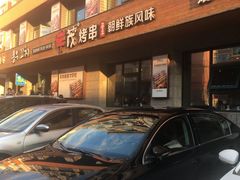 门面-丰茂烤串