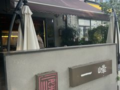 -一峰沙茶面(海峡国际店)