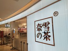 门面-奈雪的茶(大悦城店)