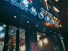 -鼎尊锅物料理(五角场店)