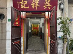 -吴祥记潮州菜·百年老字号·砂锅粥