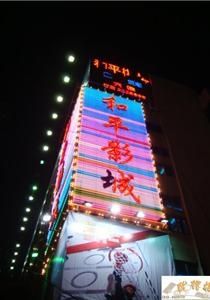 -和平影视娱乐城
