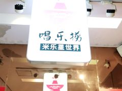 -Miohca缪卡KTV(和平店)