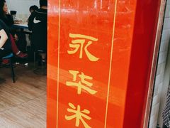 -永华米粉(总店)