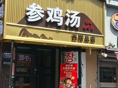 -长顺参鸡汤店(西塔总店)