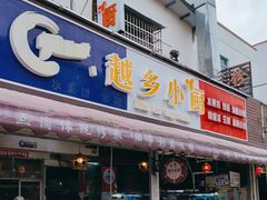 -越乡小厨(侨港店)