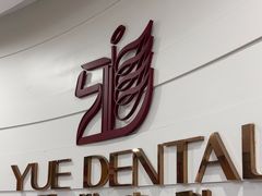 -雅悦齿科(顾村公园店)