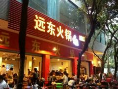 -中和远东火锅兔(老店)