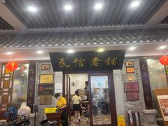 -民信老铺(华盖路店)