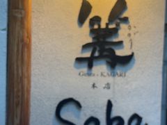 -篝拉面(银座店)