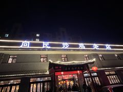 门面-向民炒鸡老店(金泰华府店)