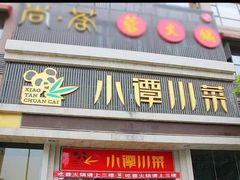 -小谭川菜(紫薇田园店)