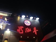 iphone_upload_pic-蜀九香火锅(九眼桥店)
