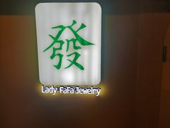 -LADY FAFA(巨鹿路陕西南路路口店)