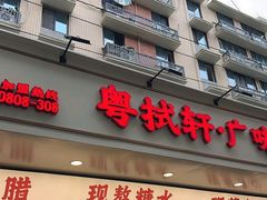 -粤拭轩·广东味道(祥和里店)