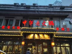 门面-中华老火锅(金渝大道店)