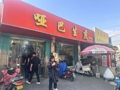 -哑巴生煎(姑苏区苏安新村店)