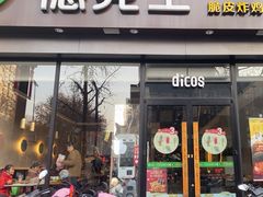 -德克士(长安百货店)