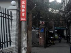 -老三院粉店(三医院店)