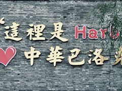 -中华巴洛克风情街