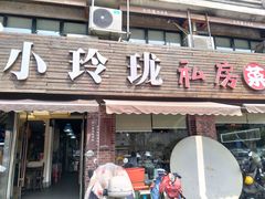 -小玲珑私房菜(红丰店)