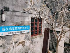 -双桥饭店(锦溪店)