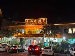 -金福海酒家