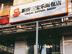 门面-新侨三宝乐面包店(崇文门店)