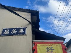 -葑门横街