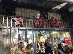门面-星鸿社重庆老火锅