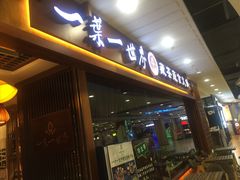 门面-一叶一世界·素食餐厅(锦华万达店)