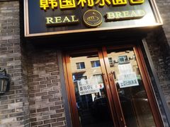 -韩国利尔面包(桂林路店)