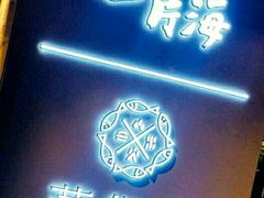 门面-日进一片海.生腌海鲜火锅.宵夜烧烤(三里屯总店)