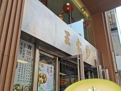 -王家沙点心店(南京西路总店)