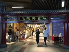 门面-清真·尼罗美食城(王府井生活广场店)