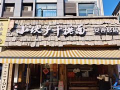 -梅溪·小伙子干挑面(安吉总店)