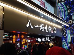 -八一好吃街·高品美食广场