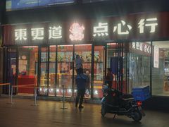门面-東更道点心行(利客来店)